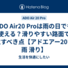 ADO Air20 Proは雨の日でも使える？滑りやすい路面で注意すべき点【アドエアー20プロ 雨 滑り】