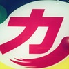 権力というもの