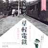 軽井沢で「高原を駆ける草軽鉄道」特別企画展！