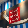 ズーズ チーズドッグを食べてみた（モラージュ柏店）〜隣の店のレモネードも一緒に飲んでみた〜