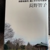 『踏みにじられた未来「長野智子