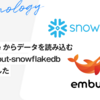 Embulk で Snowflake からデータを読み込む embulk-input-snowflakedb を公開しました