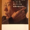 「ヒーローを待っていても世界は変わらない」ｂｙ湯浅誠さん。