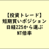 超短期トレンド相場の兆し_日経225採用銘柄の買い