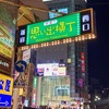 年始の新宿で3軒はしご酒