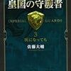 『皇国の守護者 3 灰になっても』 佐藤大輔 中公文庫