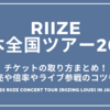 RIIZE日本全国ツアー2025チケットの取り方まとめ！一般発売はいつから？倍率やライブ参戦のコツも解説！