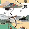 【為ご参考】『万葉集』の年表