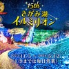 2023年度 相模湖イルミリオンに行ってきた