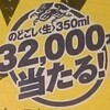 【のどごし生】32,000本当たる！キャンペーンとは