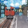 １９５冊目　「小さいそれがいるところ　根室本線狩勝の事件録」　綾見洋介