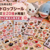 【2026年6月】ボンボンドロップシール 和柄シリーズ全20種が再販！お土産屋さんで順次入荷予定