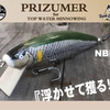 【メダリオンタックルデザイン】水面に浮上する弱った小魚を完全再現「プリズマー」通販予約受付開始！
