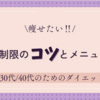 30代・40代のための食事制限のコツとメニュー例