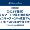 【2026年最新】ウォルマート決算を徹底解説｜eコマース＋24%成長でも株価下落？$WMTの今後を考える