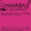 SFをビジネスに活かすプロジェクトの裏側をクリエイターと編集者が語る