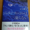 市川憂人　ジェリーフィッシュは凍らない