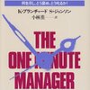 １分間マネージャー／Ｋ・ブランチャード、Ｓ・ジョンソン