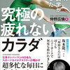 世界の最新医学が証明した究極の疲れないカラダ [ 仲野広倫 ]