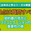 「不明点は質問すべし！」契約書の見方とコミュニケーションの重要性の巻【おゆみと学ぶリーガル教室】