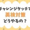 チャレンジタッチで英検対策、無料なの？やり方も紹介します！