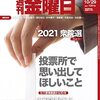 週刊金曜日 2021年10月29日号　2021衆院選 Part2 投票所で思い出してほしいこと／自公が骨抜きにした子ども・被災者支援法のいま