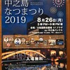 明日26日は　まちなかで　ゆかたきて、ぼんおどり　　中之島祭2019！です。