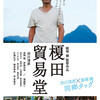 『榎田貿易堂』(2018：飯塚健)