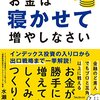 一つの収入源に頼ってはいけない。分散投資が必要　『お金は寝かして増やしなさい』水瀬ケンイチ 著