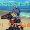 【ブルプロ】ラブリーティアラ白金