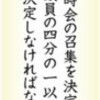  いま読む日本国憲法（３５）第５３条　議員に召集要求権 - 東京新聞(2017年1月9日)