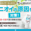 ノーノースメル（NO!NO!SMELL）