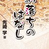 【書評】駒落ちのはなし