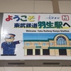 「"りくはし"メモリアルボード」と「りくはしの由来」　ｉｎ　東武鉄道羽生駅