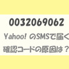 【解決】「0032069062」からSMS。原因はマネーフォワードとヤフーカードの連携でした。