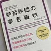 静岡県版学習評価資料