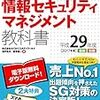 【H29秋】情報セキュリティマネジメント試験、受験しました