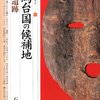 邪馬台国候補地の纒向遺跡の今年度の発掘成果がビミョ〜【卑弥呼への道、１歩進んで２歩さがる】