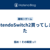 NintendoSwitch2買ってしまった