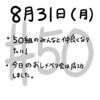 #50　8/31　クラスのみんなと友達になりたい！