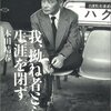 本田靖春『我、拗ね者として生涯を閉ず』(2005)