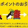 SuicaポイントクラブからJREポイントへ移行した（その他JR東日本関連）