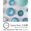 大谷焼 Japan blue展 2021年12月6日まで開催中