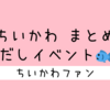 ＜2024年4月23日 更新＞『出汁（だし）を用意して集まるイベント』まとめ【エピソード】