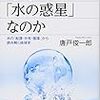 【地球はなぜ水の惑星なのか】「地球は青かった」は素敵な言葉😊水は地球にも身体にも優しい。