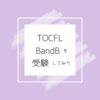 【30代社会人】TOCFLBandB受験しました！中国語習得への道～