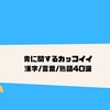 火炎 焔 熱気に関するカッコイイ漢字 言葉 熟語1選 クリエイター生活
