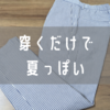 リネンに並ぶ夏の最適解。Brilla per il gusto（ブリッラ ペル イル グスト）のシアサッカーイージーパンツをレビュー！