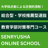【教育学部受験に旗を掲げる！】：雄飛会と潜龍舎が密かに考えていること|ω･)ﾁﾗ