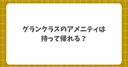 【新幹線】グランクラスのスリッパやアメニティは持ち帰れる？実際に聞いてわかったルールを解説！